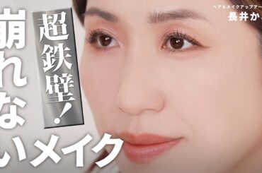 【2024年最新✕最強版】超鉄壁・この夏の絶対に崩れないメイク完全版🔥年々暑くなる夏もこのテクニックなら乗り切れる。さらにバージョンアップした2024年版をご紹介します！【完全保存版】