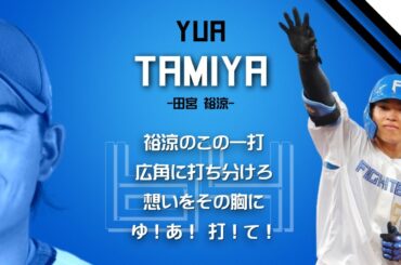 北海道日本ハムファイターズ 水野達稀 田宮裕涼 応援歌