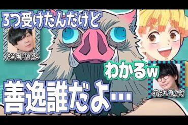 【柱稽古編】善逸がやりたかった松岡禎丞【鬼滅の刃】【文字起こし】