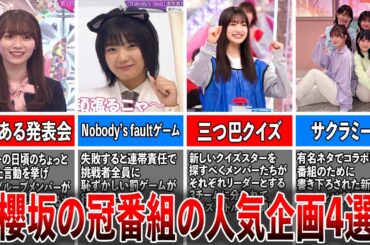 【乃木坂越え⁉】櫻坂の冠番組の人気企画4選（櫻坂あるある発表会、Nobody’s　faultゲーム、三つ巴クイズバトル、サクラミーツ)