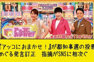 『アッコにおまかせ！』が都知事選の投票めぐる発言訂正　指摘がSNSに相次ぐ