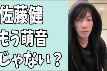 佐藤健　もう萌音じゃない？たけもねの時代は終わった？