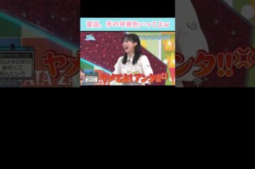 『黄色い手の甲』#日向坂46 #日向坂で会いましょう #富田鈴花