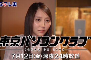 【予告】 東京パソコンクラブ～プログラミング女子のゼロからゲーム作り～ #088 | ＢＳテレ東