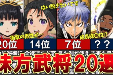 【逃げ上手の若君】味方武将ランキングTOP20