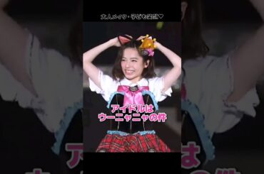 【大人メイク 子ども笑顔】アイドルはウーニャニャの件 【ぱるる部分のみ】 #島崎遥香 #ぱるる #AKB48 #宮脇咲良 #松井珠理奈 #川栄李奈 #加藤玲奈 #木崎ゆりあ #小嶋真子 #Shorts