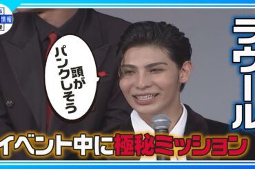 期間限定公開【ラウール】イベントの極秘ミッションに頭がパンクしそう！＜映画『赤羽骨子のボディガード』赤羽骨子 FES.(完成披露試写会)＞