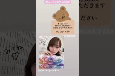 守屋麗奈 藤吉夏鈴 本日7月12日21:00～テレ朝「ミュージックステーション」に出演いたします！「自業自得」を披露！ぜひご覧ください♪