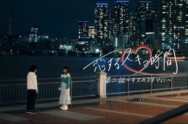ちょっとのスキマに、テレボート |「恋するスキマ時間 第二話～キス～」篇（30秒）