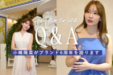 【小嶋陽菜のQ&A】今後のブランド展望は？ |  今だから言える㊙️エピソード..など色々語ります❤️‍🔥【6周年記念】