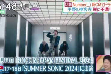話題・Number_i新CMでドライブ平野&神宮寺岸に不満!?『ズムサタ』2024年7月13日【HD】