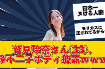 【2chスレまとめ】鷲見玲奈の豊満ボディwww #2ch #5ch #なんj #ネットの反応  【美女反応集】