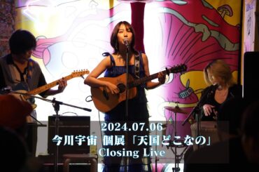 今川宇宙 「天国どこなの」 Closing LIVE 2024/07/06
