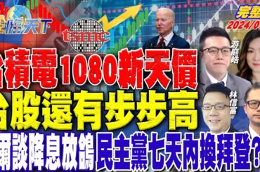 台積電1080新天價 台股還有步步高 鮑爾談降息放鴿 民主黨七天內換拜登? ft.游庭皓 謝晨彥 林信富 郭莉芳｜金臨天下 完整版 20240711 @tvbsmoney