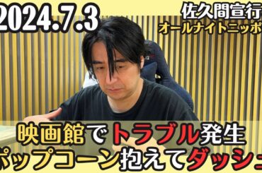 【佐久間・ラジオ】映画館でトラブル発生、ポップコーン抱えてダッシュ2024.7.3佐久間宣行のオールナイトニッポン0