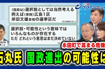 【「例えば広島１区」発言 石丸新党の可能性？ 】石丸氏 "国政進出"の可能性は 藤川晋之助×岩田明子×林尚行 2024/7/12放送＜後編＞