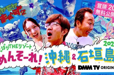 【冒頭20分無料公開！】モヤモヤさまぁ～ず２ やっぱりTHEリゾート　めんそ～れ！沖縄＆石垣島2024｜DMM TVで独占見放題配信！