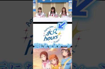 永久hoursの元になったシーン【ラブライブ！サンシャイン!!】【Lovelive!Sunshine!!】