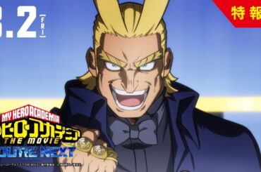 『僕のヒーローアカデミア THE MOVIE ユアネクスト』特報②【8月2日(金)公開】