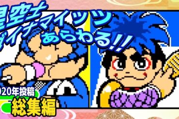 【総集編】ゴエ好きと猫好きにはたまらない猫いっぱいなゴエモン！【がんばれゴエモン星空士ダイナマイッツあらわる!!】