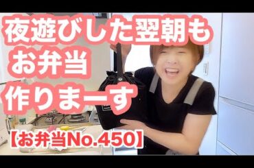 朝までゲームやってしもうたぁー🤪でも、パパのお弁当は作るよん😙【お弁当No.450】※エンプロ裏返し気づいていません🤣🤣🤣
