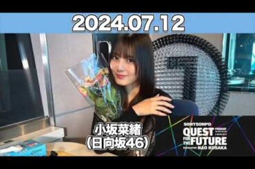 QUEST FOR THE FUTURE  #小坂菜緒 （#日向坂46 ）　2024年7月12日 #こさかな