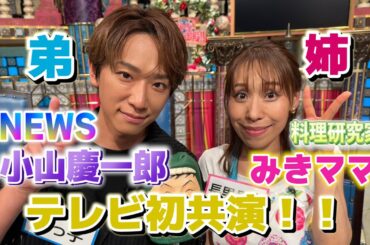【NEWS小山慶一郎＆みきママ】姉弟でテレビ初共演！【踊る!さんま御殿!!公式】
