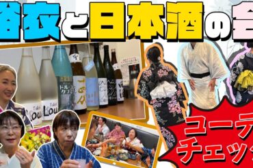 浴衣👘と日本酒🍶の会 ‼️【浴衣コーデ＆名酒酒紹介】浴衣を着てみんなで美味しい日本酒を飲んでみた‼️