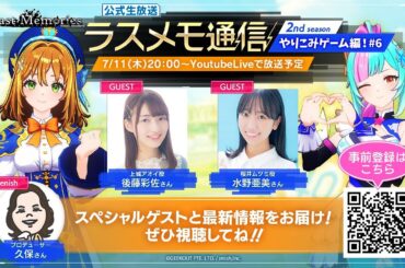 「ラスメモ通信　～やりこみゲーム編！～」#6｜ディライズ ラストメモリーズ -De:Lithe Last Memories-公式生放送