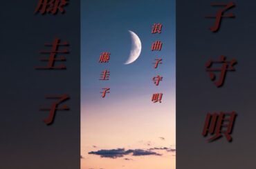 【浪曲子守唄】藤圭子  #shorts  #セリフ入り   #浪曲子守唄  #藤圭子  #浪曲歌謡曲  #憩いの場