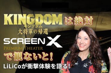 「想像をはるかに超えた！」LiLiCoがTOHOシネマズ池袋のScreenXで『キングダム 大将軍の帰還』を体験