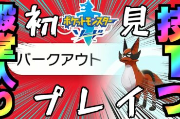 初見 & 技1つ縛りプレイ→ポケットモンスター ソード#7