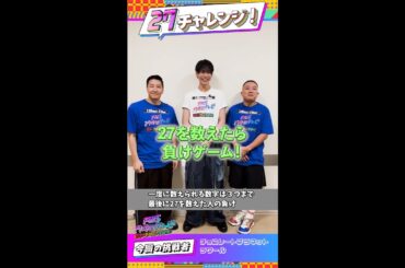 ラウールとチョコプラが挑戦！27数えたら負けゲーム！【#27チャレンジ】 ＃FNS27時間テレビ #SnowMan  ＃Shorts