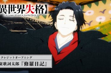 TVアニメ『異世界失格』ノンクレジットオープニング｜伊東歌詞太郎「修羅日記」