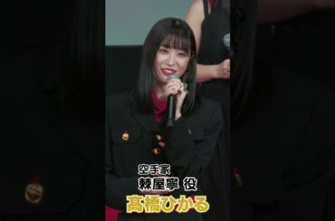 【髙橋ひかる・大久保桜子】「赤羽骨子FES.」に登壇しました！  #shorts