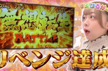 【リベンジ達成】北斗で1番強いのぶち込んだ結果【スマスロ北斗の拳】【すえひろが～る#15】