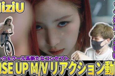 【NiziU】新曲『RISE UP』M/Vリアクション動画🥳かっこいい系のM/Vかと思ったらミイヒちゃんが…😆【RISE UP M/Vリアクション動画】