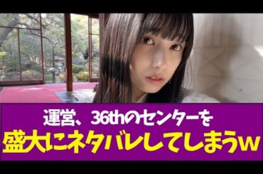 【爆笑】運営、36thのセンターを盛大にネタバレしてしまうw