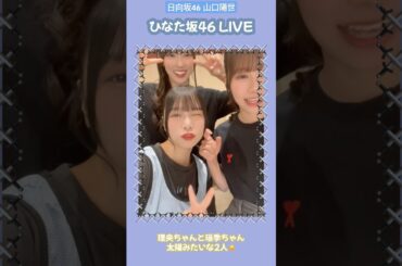 山口陽世 ひなた坂46 ライブの裏側♪ hinatazaka46_TikTok