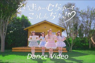 わーすた(WASUTA)「えいきゅーむちゅーでこうしんちゅっ！♡」Dance Video