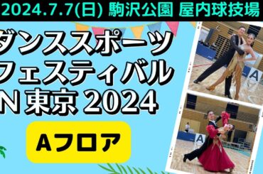 🔴【Aフロア】ダンススポーツフェスティバル in 東京 2024 / プレジュニアダンススポーツ大会
