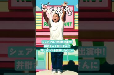 シェアフル | 井桁弘恵&ロバート秋山「まねきダンス (混ぜるな危険ver.)」 (SP)