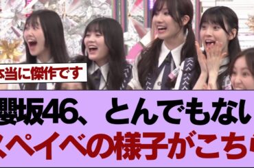 櫻坂46、とんでもないスペイベの様子がこちら【そこ曲がったら櫻坂】#櫻坂46 #そこ曲がったら櫻坂 #乃木坂46 #日向坂46