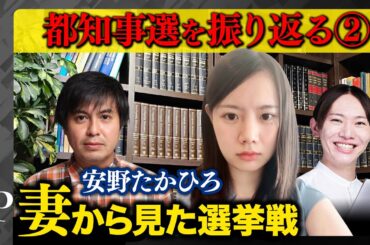 【都知事選を振り返る】激白！妻から見た選挙【安野たかひろ夫妻】