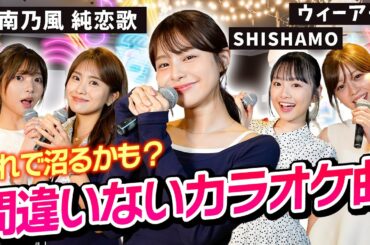 【カラオケ】女子の絶対盛り上がる曲、教えます！【2024】