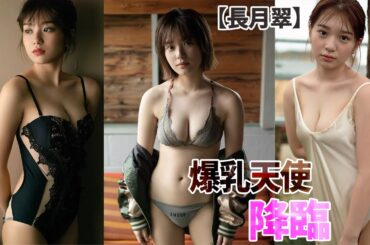 【長月翠】天使がここに舞い降りました。