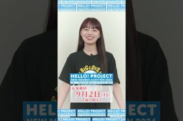 【私のオーディション】#上國料萌衣 #アンジュルム「ハロー！プロジェクト新メンバーオーディション2024」開催！#ANGERME #ハロプロ #オーディション