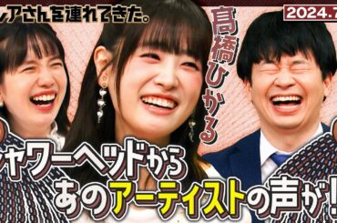 【激レアさん】髙橋ひかる シャワーヘッドからあのアーティストの声が！？　2024.7.8放送