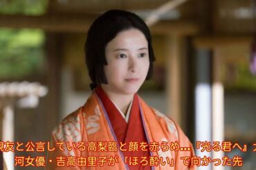 親友と公言している高梨臨と顔を赤らめ…『光る君へ』大河女優・吉高由里子が「ほろ酔い」で向かった先