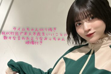 林瑠奈ちゃんラジオ切り抜き　みっちゃんいわれたい放題編【タイムちゃん切り抜き　映像付き】　乃木坂46　林瑠奈、タイムマシーン3号